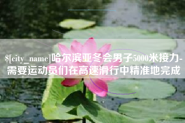 桂平哈尔滨亚冬会男子5000米接力-需要运动员们在高速滑行中精准地完成