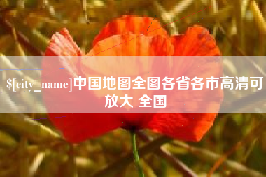 桂平中国地图全图各省各市高清可放大 全国