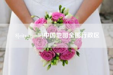 桂平中国地图全图行政区