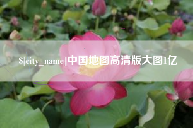 桂平中国地图高清版大图1亿