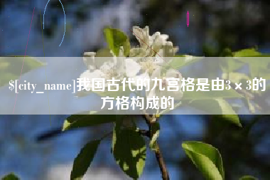 桂平我国古代的九宫格是由3×3的方格构成的