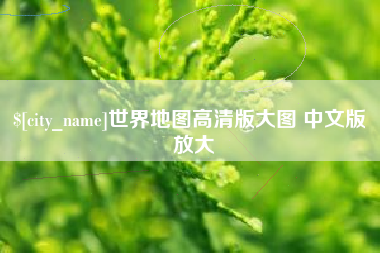 桂平世界地图高清版大图 中文版 放大
