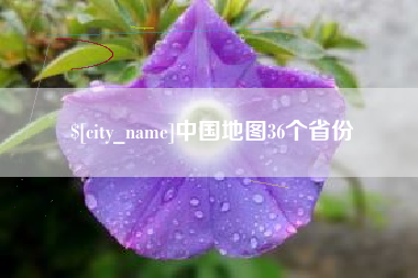 桂平中国地图36个省份