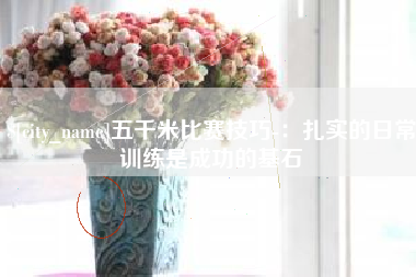 桂平五千米比赛技巧-：扎实的日常训练是成功的基石