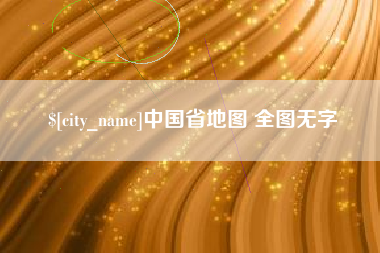 桂平中国省地图 全图无字