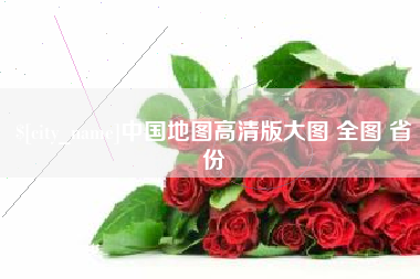 桂平中国地图高清版大图 全图 省份
