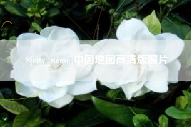 桂平中国地图高清版照片