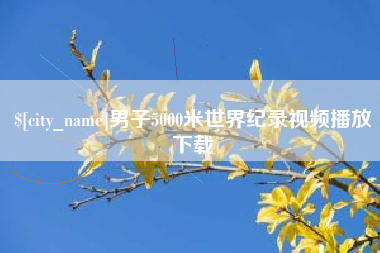 桂平男子5000米世界纪录视频播放下载