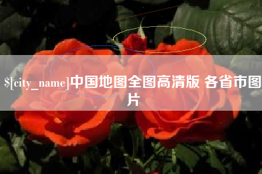 桂平中国地图全图高清版 各省市图片