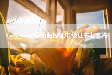 桂平消防监控证中级证书怎么考