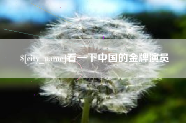 桂平看一下中国的金牌演员