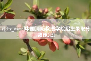 桂平中国消防救援学院招生录取分数线2021