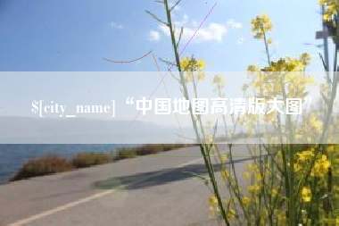 桂平“中国地图高清版大图”