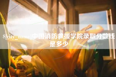 桂平中国消防救援学院录取分数线是多少