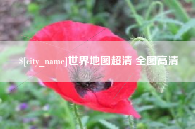 桂平世界地图超清 全图高清