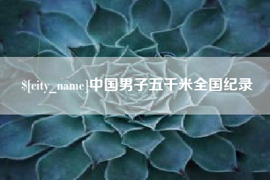 桂平中国男子五千米全国纪录
