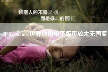 桂平世界地图电子版可放大无国家