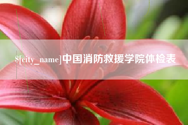 桂平中国消防救援学院体检表
