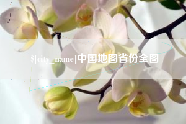 桂平中国地图省份全图