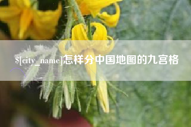 桂平怎样分中国地图的九宫格