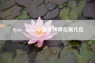 桂平中国金牌牌在第几位