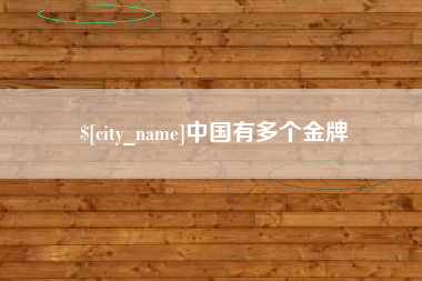 桂平中国有多个金牌