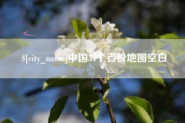 桂平中国34个省份地图空白