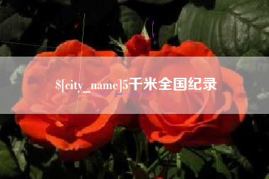 桂平5千米全国纪录