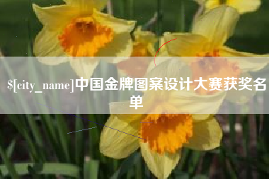 桂平中国金牌图案设计大赛获奖名单