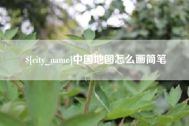 桂平中国地图怎么画简笔