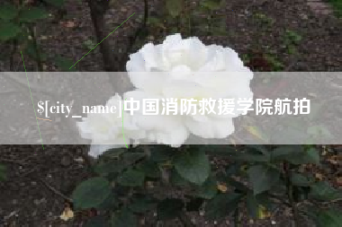 桂平中国消防救援学院航拍