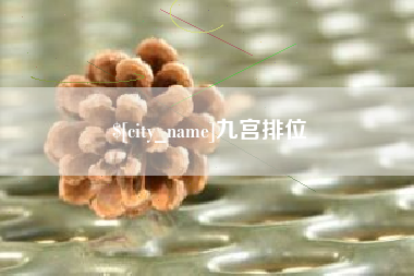 桂平九宫排位