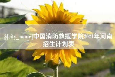 桂平中国消防救援学院2021年河南招生计划表