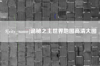 桂平诡秘之主世界地图高清大图