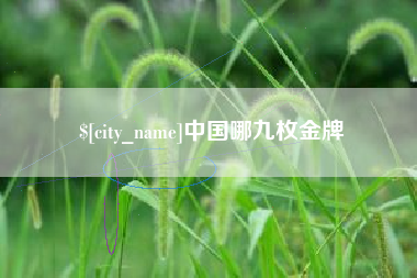 桂平中国哪九枚金牌