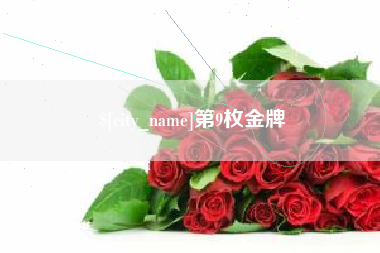 桂平第9枚金牌