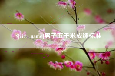 桂平男子五千米成绩标准