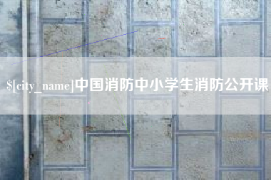 桂平中国消防中小学生消防公开课