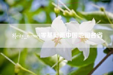 桂平零基础画中国地图各省