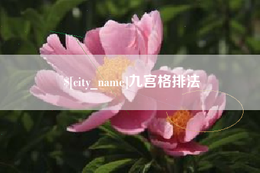 桂平九宫格排法