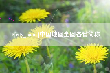 桂平中国地图全图各省简称