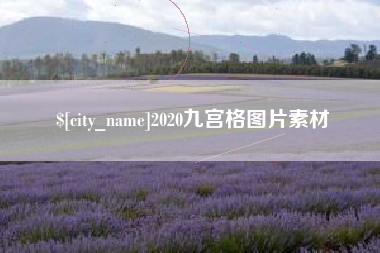 桂平2020九宫格图片素材