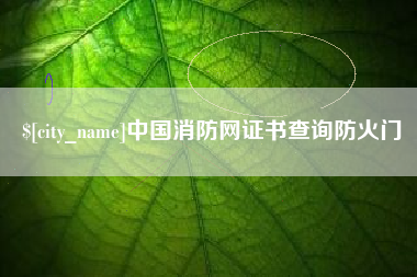 桂平中国消防网证书查询防火门