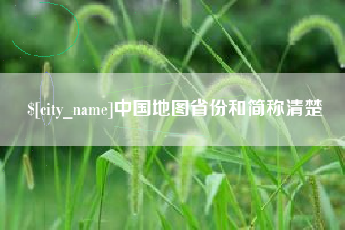 桂平中国地图省份和简称清楚