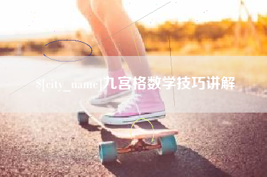 桂平九宫格数学技巧讲解