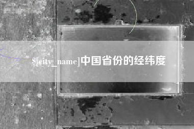 桂平中国省份的经纬度
