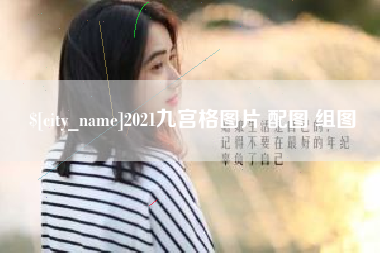 桂平2021九宫格图片 配图 组图