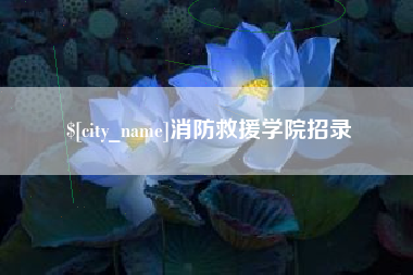 桂平消防救援学院招录