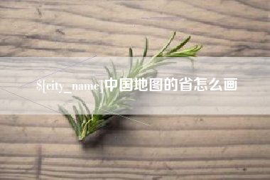 桂平中国地图的省怎么画