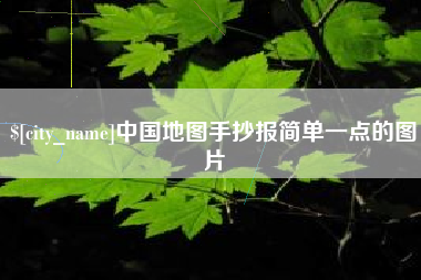 桂平中国地图手抄报简单一点的图片